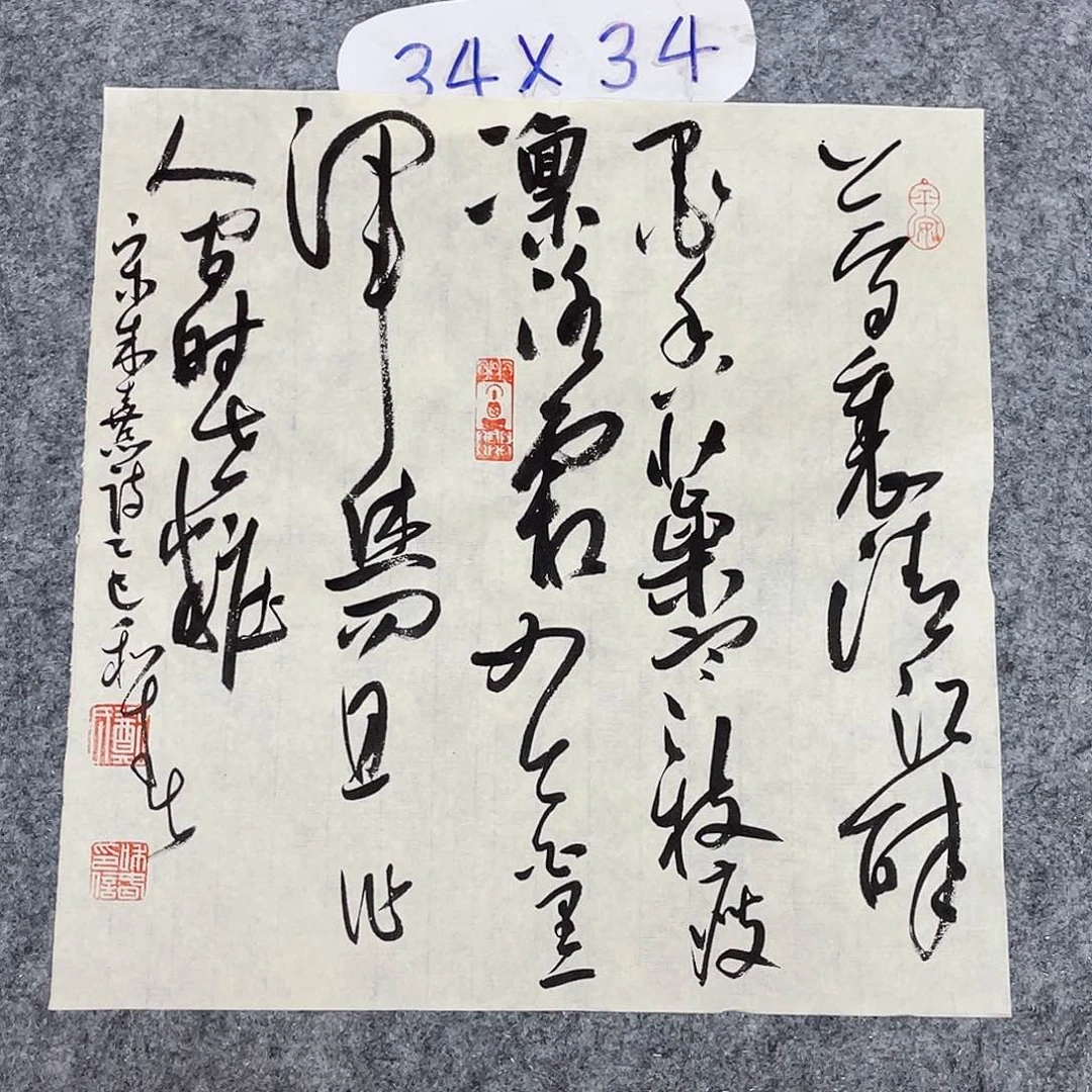书法中书郑和春34+34