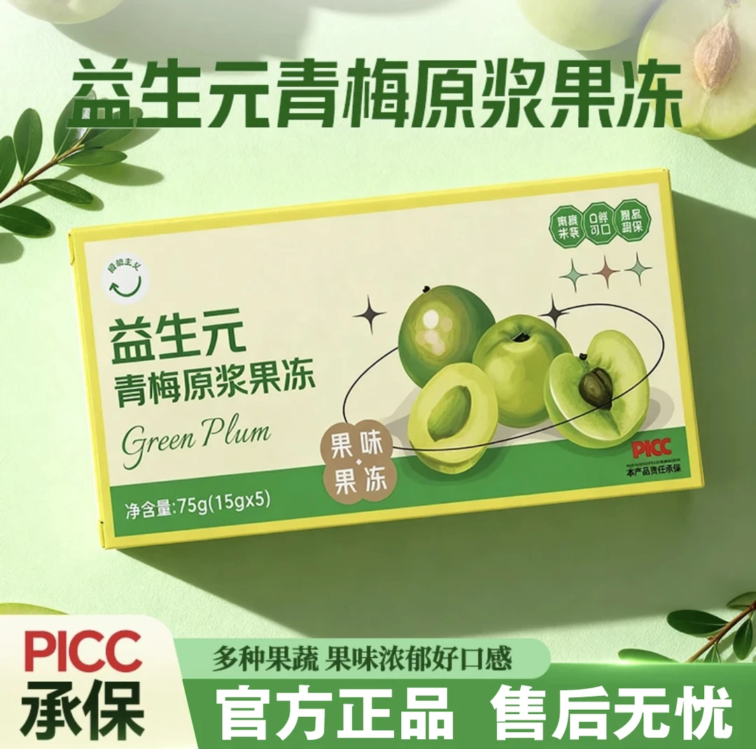 【新升级加强款】益生元青梅原浆果冻+有试吃