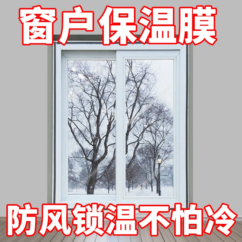冬季保暖窗帘保温膜防风封窗户漏风密封挡风神器透明塑料布隔寒冷