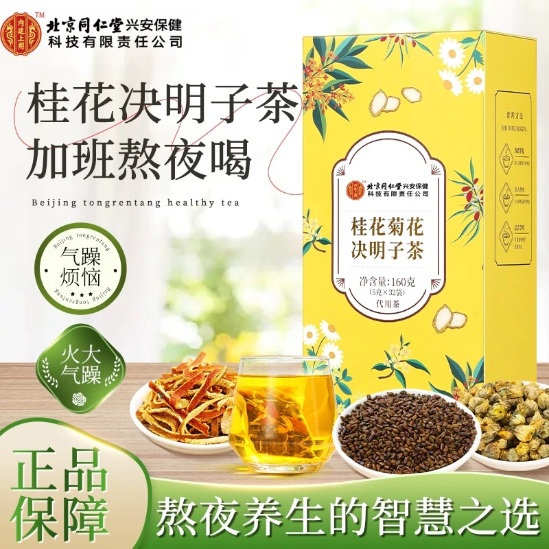 北京同仁堂内廷上用桂花菊花决明子茶橘皮枸杞决明子牛蒡根