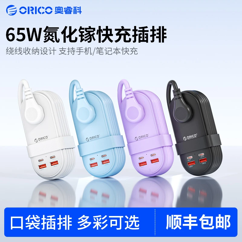 Orico/奥睿科65瓦氮化镓便携口袋插排旅行出差快充插座