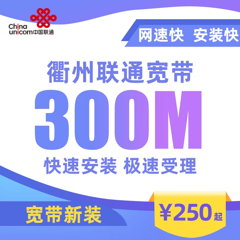 浙江衢州联通宽带300M500M家庭光纤有线宽带包年新装办理单宽安装
