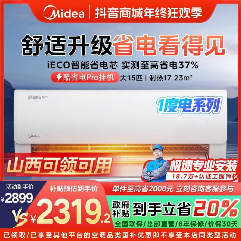 【山西国补】美的酷省电pro大1.5匹挂机空调一级变频冷暖KS1-1P