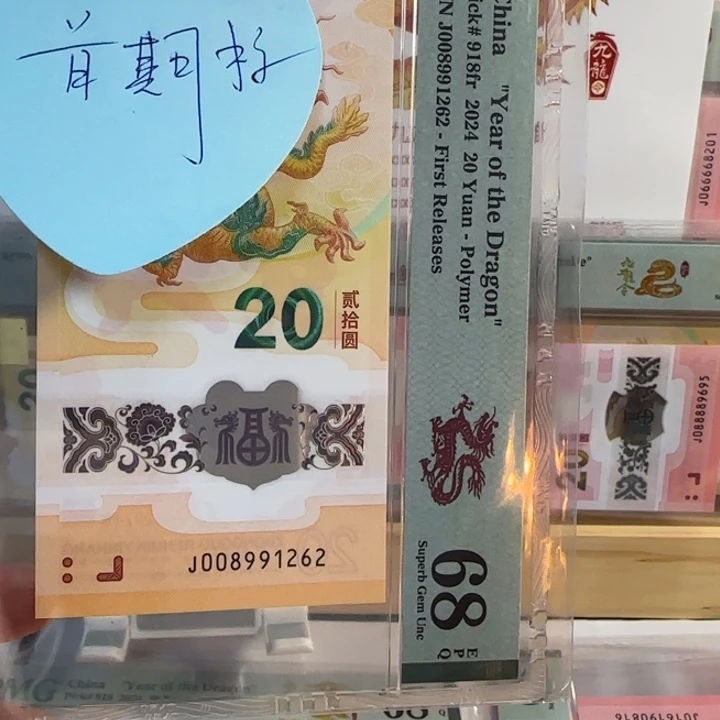 用***9塑料龙钞J008991262