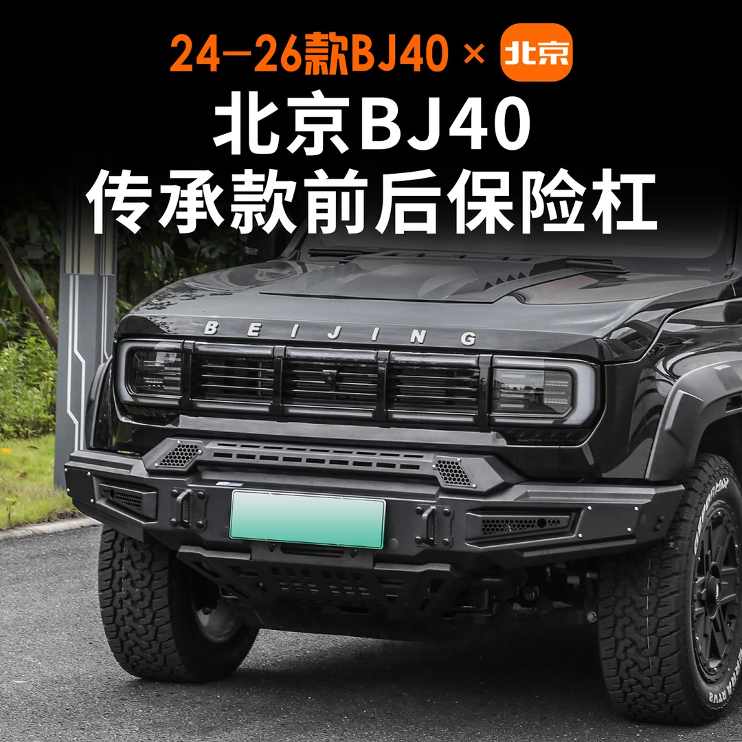 适用于北京越野BJ40前后保险杠 竞技防撞推沙板保护雷达改装用品