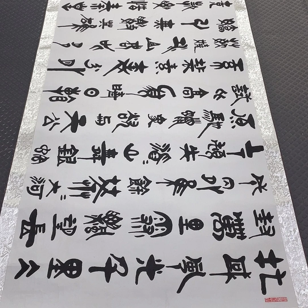 书法老师真人作品92卷轴