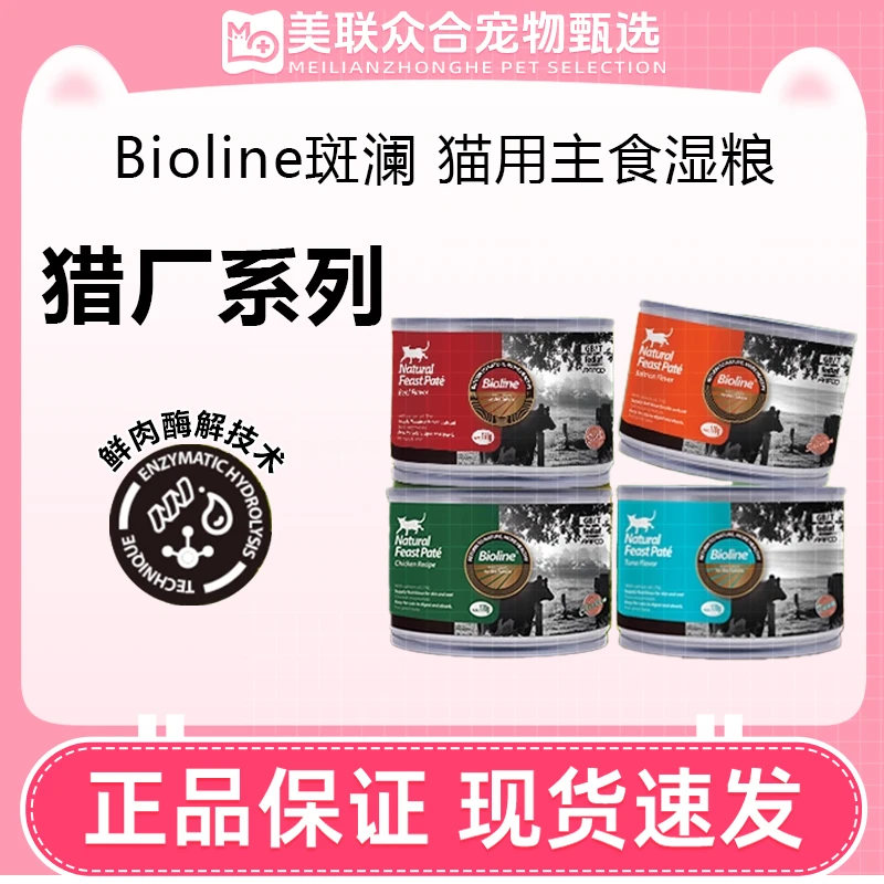 Bioline斑斓猎厂系列猫用主食湿粮无谷猫罐头鲜肉酶解0添加营养
