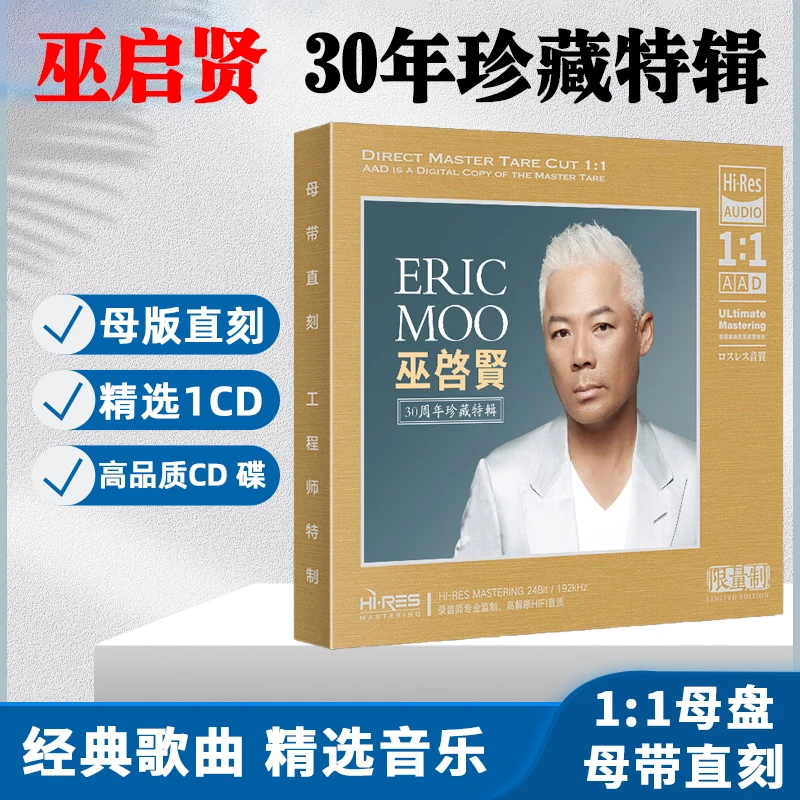 巫启贤CD光盘经典歌曲老歌唱片无损1:1母盘直刻发烧CD碟片