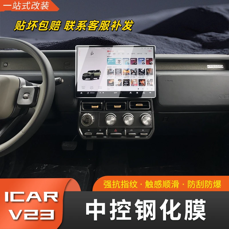 奇瑞iCAR V23专用导航钢化膜车载屏幕仪表台膜保护屏高清蓝光内饰