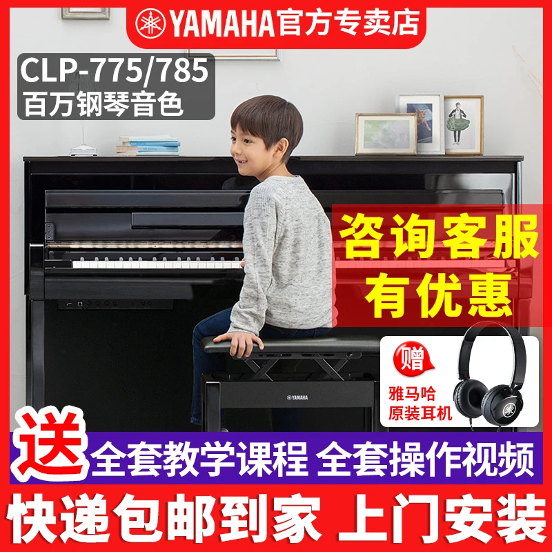 雅马哈电钢琴CLP775/785高端进口88键专业考级演奏数码电子钢琴