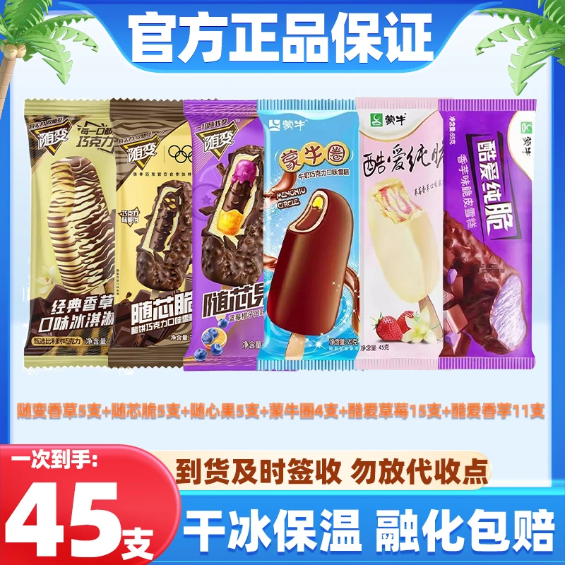 【45支特惠】随变香草5支+随芯脆5支+随心果5支+蒙牛圈4支+酷爱草莓15支+酷爱香芋11支网红雪糕