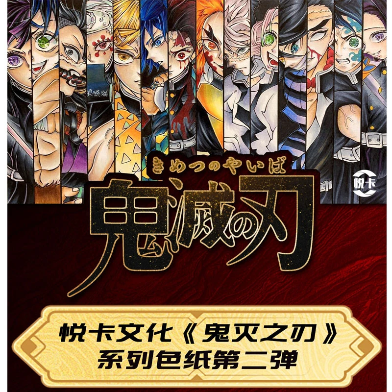 【盲盒】悦卡文化-鬼灭之刃色纸第二弹