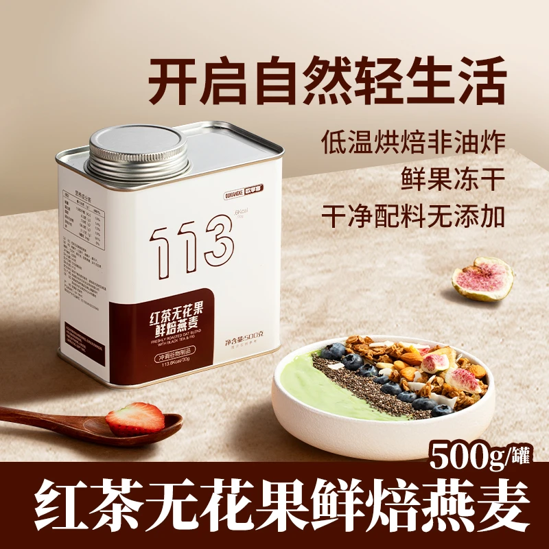 【家庭囤货】红茶无花果鲜焙燕麦片健身代餐饱腹冲饮即食麦脆小零食