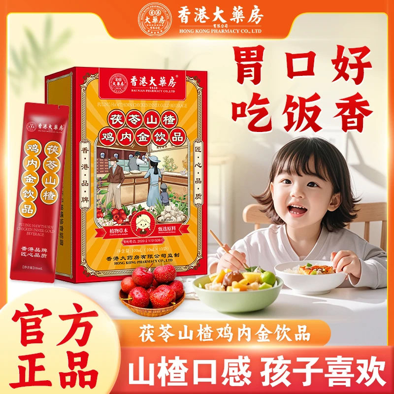 香港大药房山楂鸡内金饮品儿童积食厌食不爱吃饭调理脾胃山楂膏