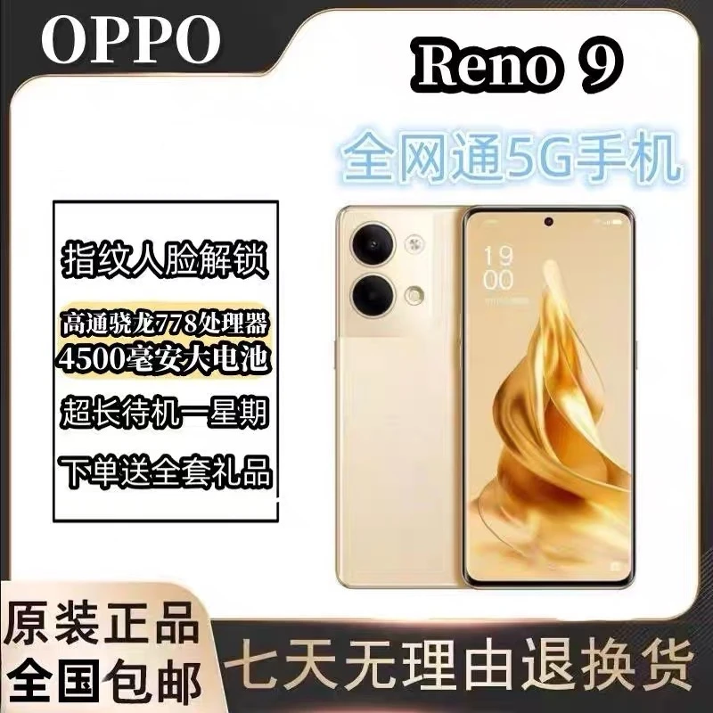 95新 OPPO Reno9全网通5G手机骁龙778芯片6400万水光镜头拍照轻薄
