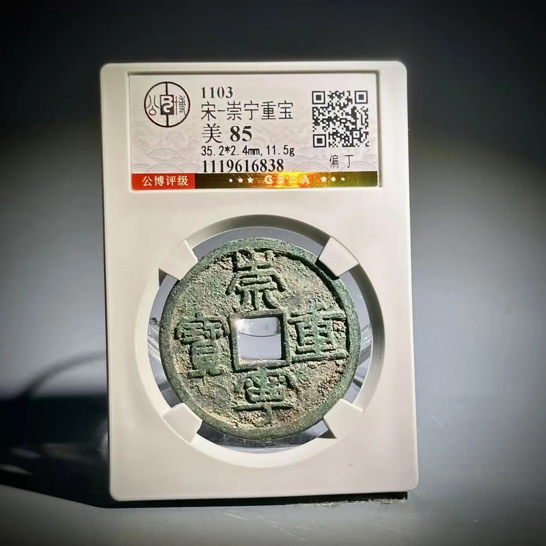 062 宋 崇宁通宝 偏丁 6838