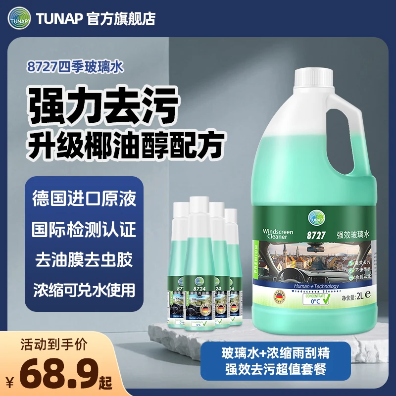 统湃官方8727+8724组合汽车洗车玻璃水强力去污除油膜浓缩去虫胶