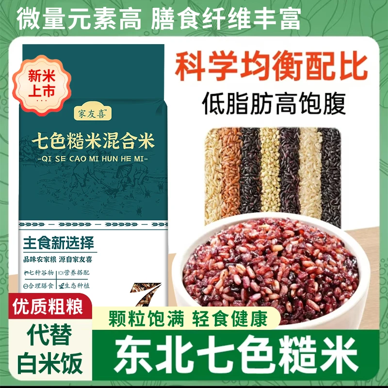 家友喜五常七色糙米五谷杂粮饭科学配比健康新主食