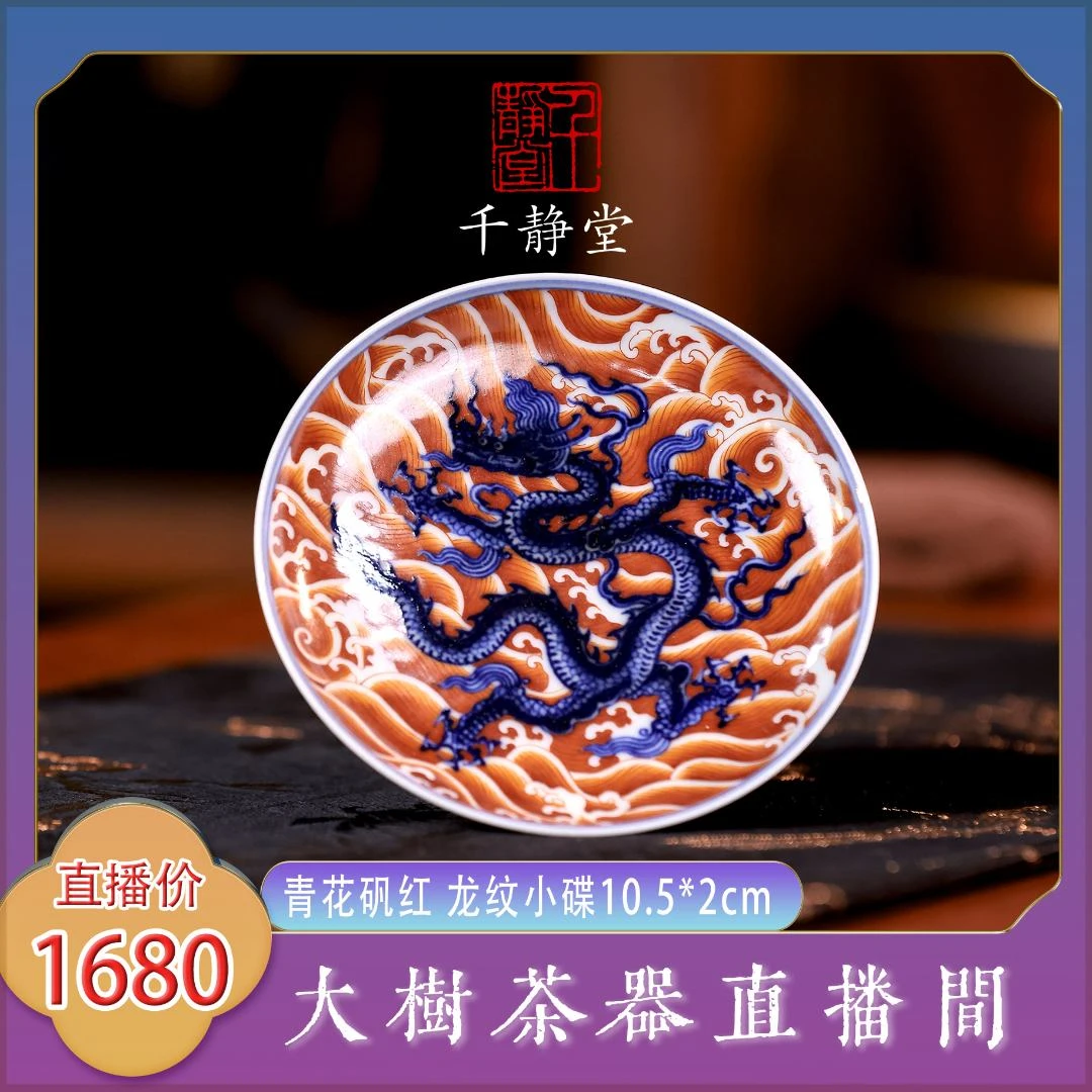 千静悦心青花矾红龙纹小碟纯手工手绘景德镇陶瓷茶器茶具茶道零配