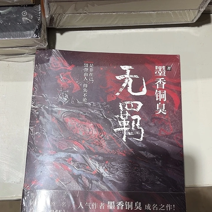 无羁全新一本魔道祖师