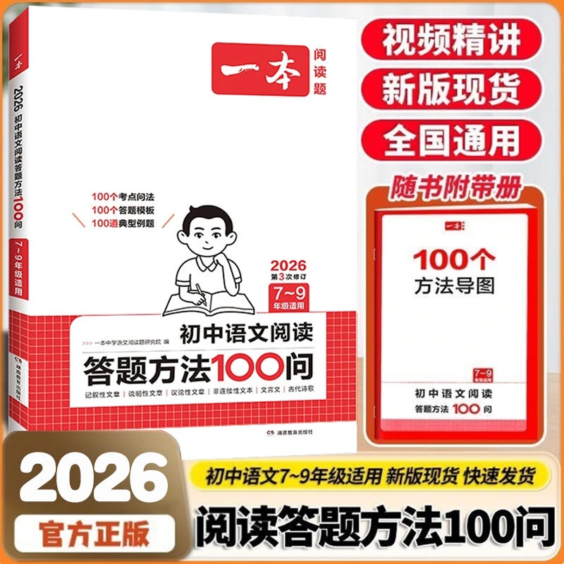 一本2026版初中语文阅读答题方法100问读理解答题技巧专项训练
