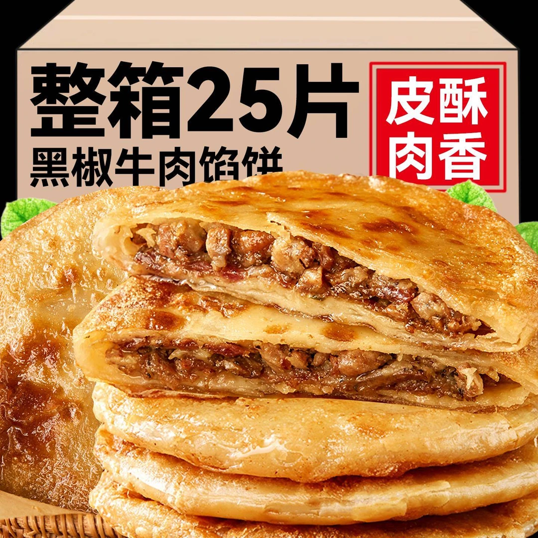 【到手25片】黑椒牛肉馅饼早餐半成品加热酥皮牛肉饼早饭煎饼速冻品
