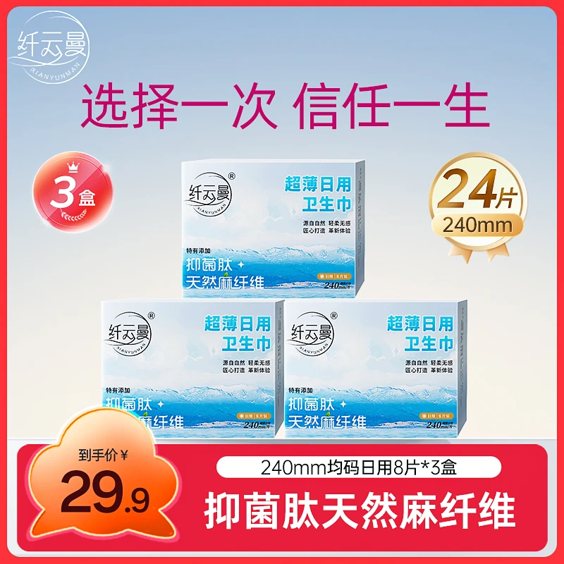 纤云曼卫生巾 超薄抑菌日用干爽轻柔透气清新麻纤维吸水无感亲肤