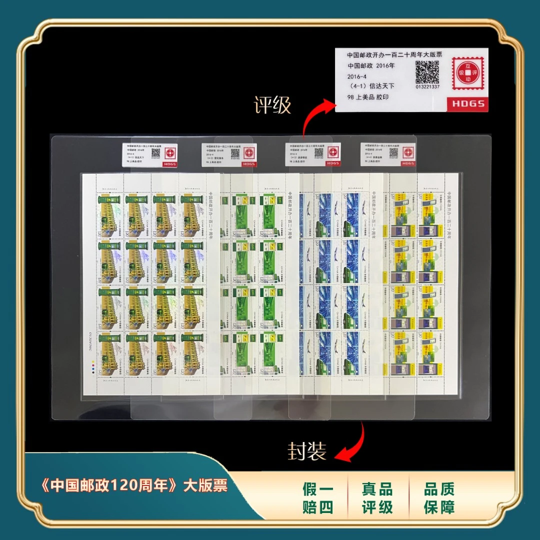2016年《中国邮政开办120周年》大版票 封装评级上美品98分