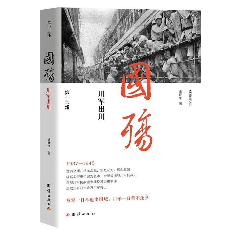 国殇——川军出川 全景再现川军出川悲壮历史 正版书籍