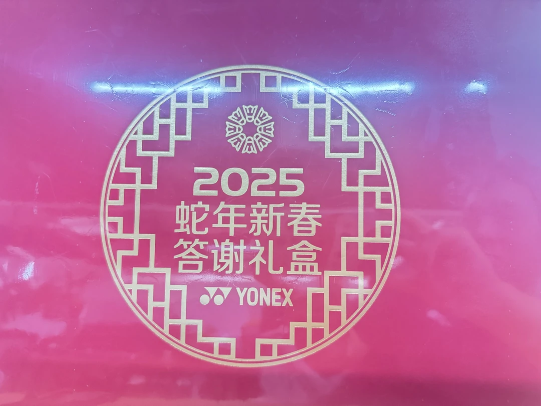 YONEX2025新年礼盒