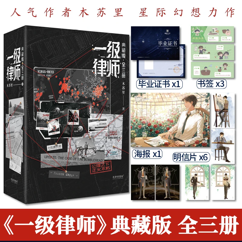 【典藏版】一级律师1+2+3套装全3册 人气作者木苏里著 星际幻想力作