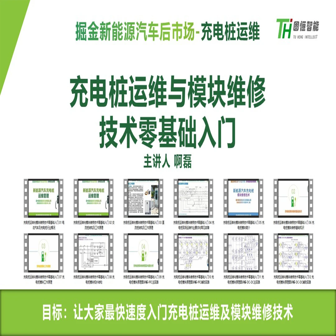 充电桩运维与模块维修技术零基础入门教程(含纸质资料)
