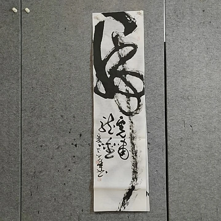 书法宋秉民。虎啸龙吟