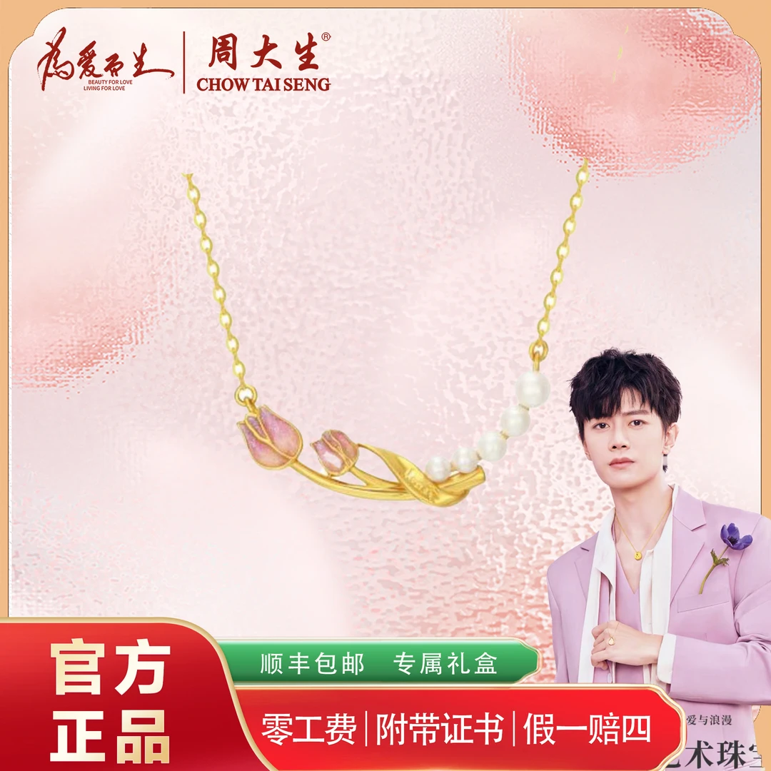 Chow Tai Seng/周大生黄金莫奈花园系列ip项链联名郁金香珍珠足金