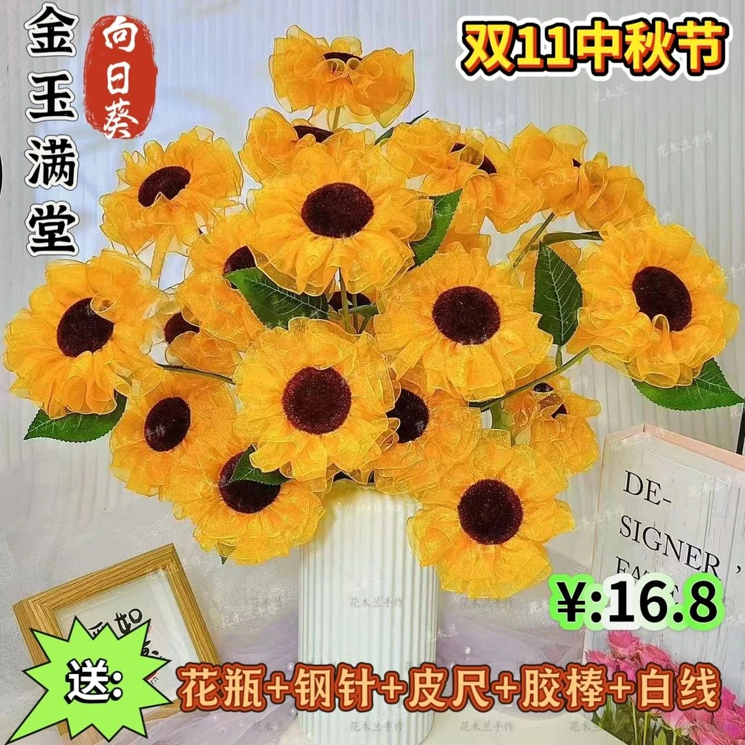 【清仓】雪纱向日葵【可做21朵】材料包手工DIY制作花束