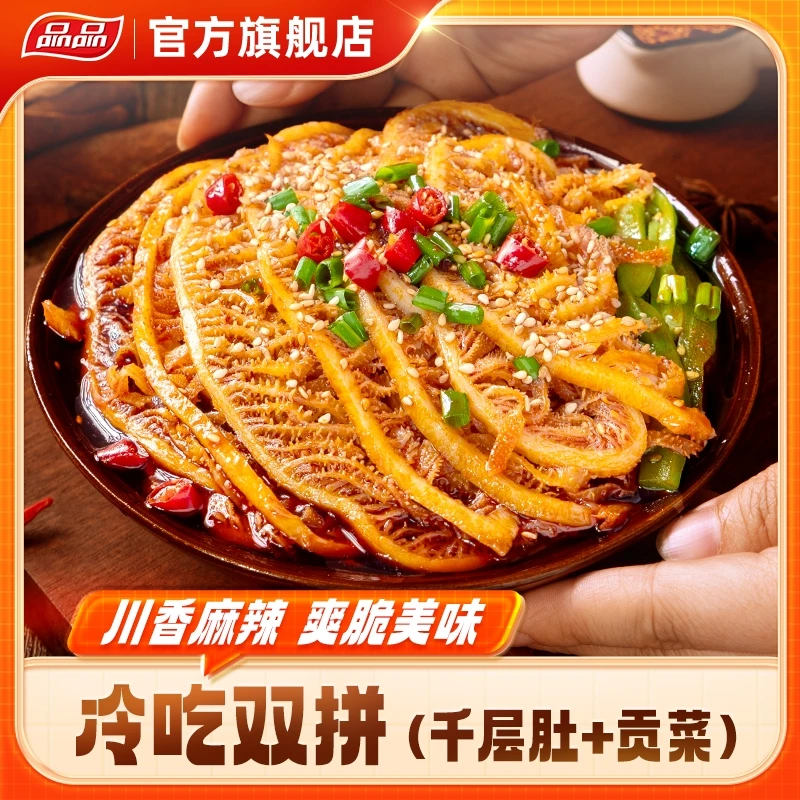 品品冷吃千层肚贡菜双拼熟食吃播吃美食零食解馋火锅下酒菜ZB