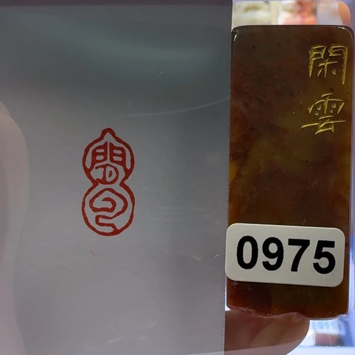 寿山石印石闲云朱文1*2