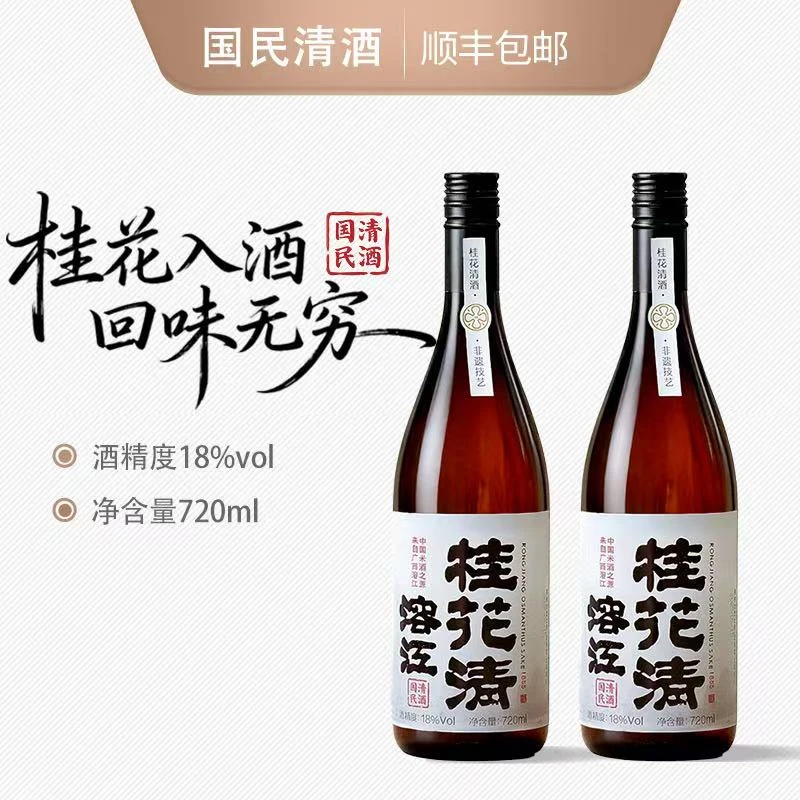 两瓶720ml【溶江桂花清】非遗工艺清冽桂花香18度微醺纯粮宴饮独酌