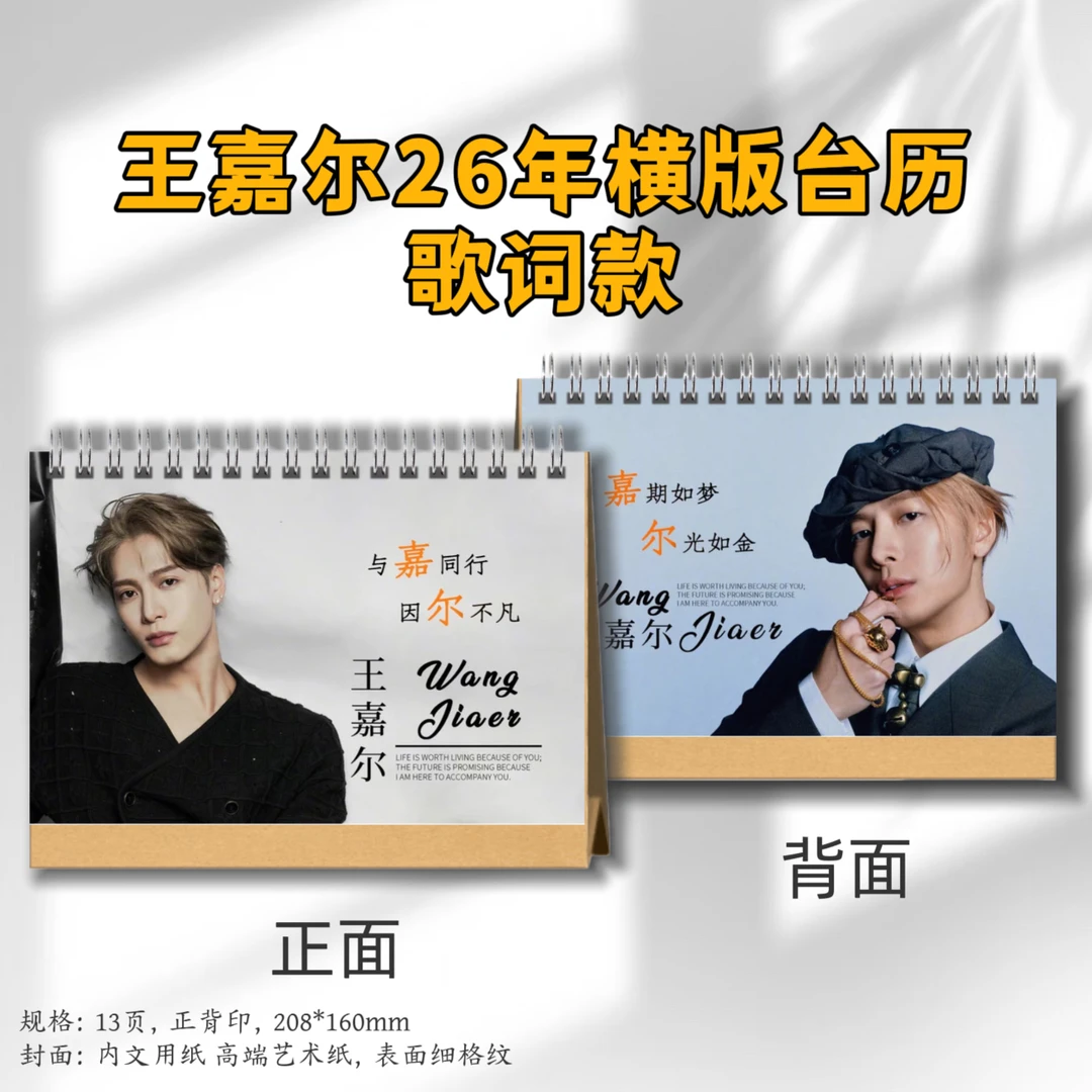 王嘉尔台历2026年台历桌面定制礼品周边