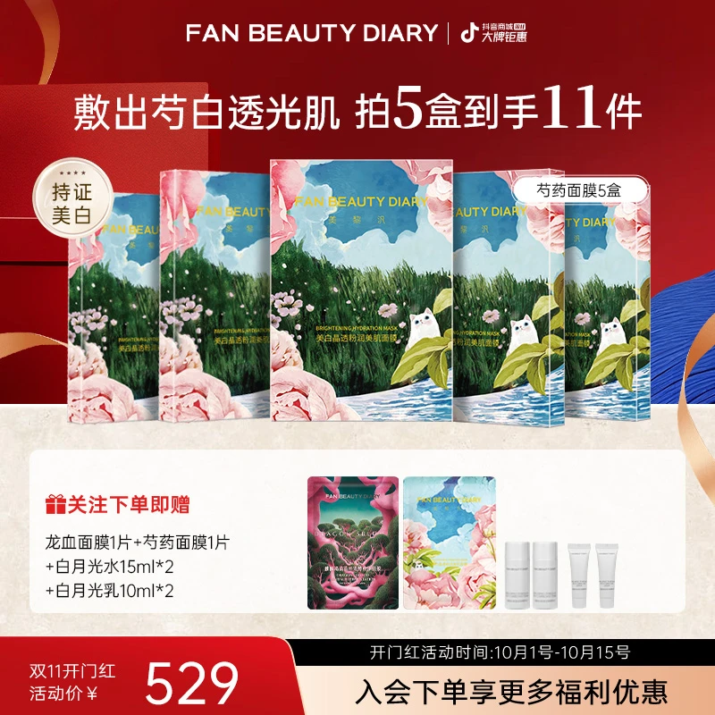 【双11同价】FAN BEAUTY芍药面膜美白晶透美肌保湿补水淡斑