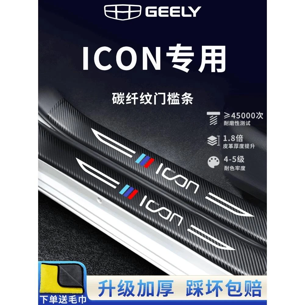 汉能达门槛条适用于吉利ICON巧克力汽车内用品改装饰配件保护防踩