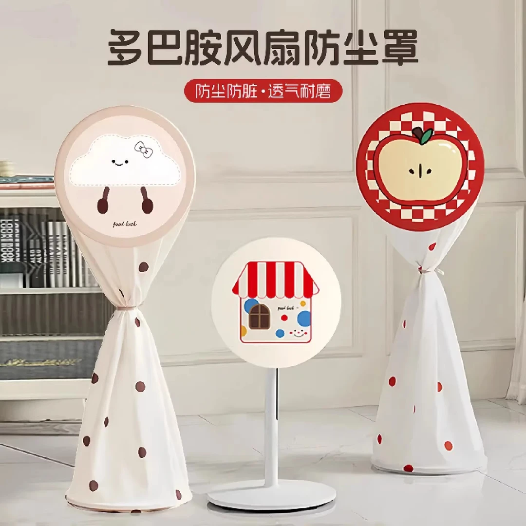 电风扇防尘罩多巴胺可爱家用立式落地扇全包裹式半包裹式防尘罩子