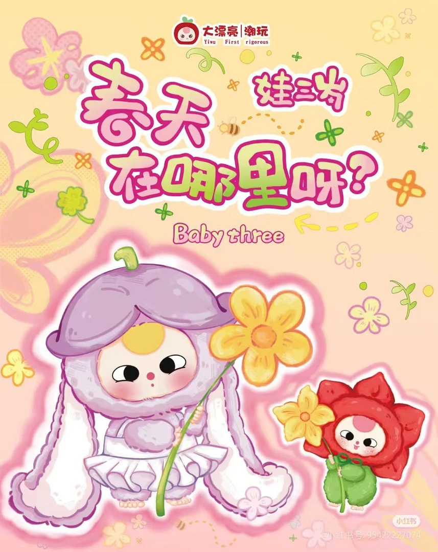 娃三岁春天在哪里盲盒