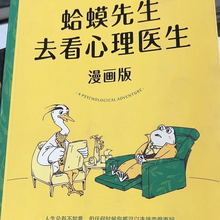 蛤蟆先生去看心理医生