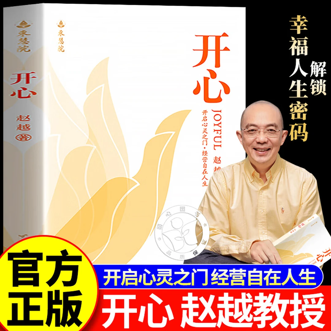 开心赵越书籍 赵越人生智慧课 人生没什么不可放下改变从开心开始
