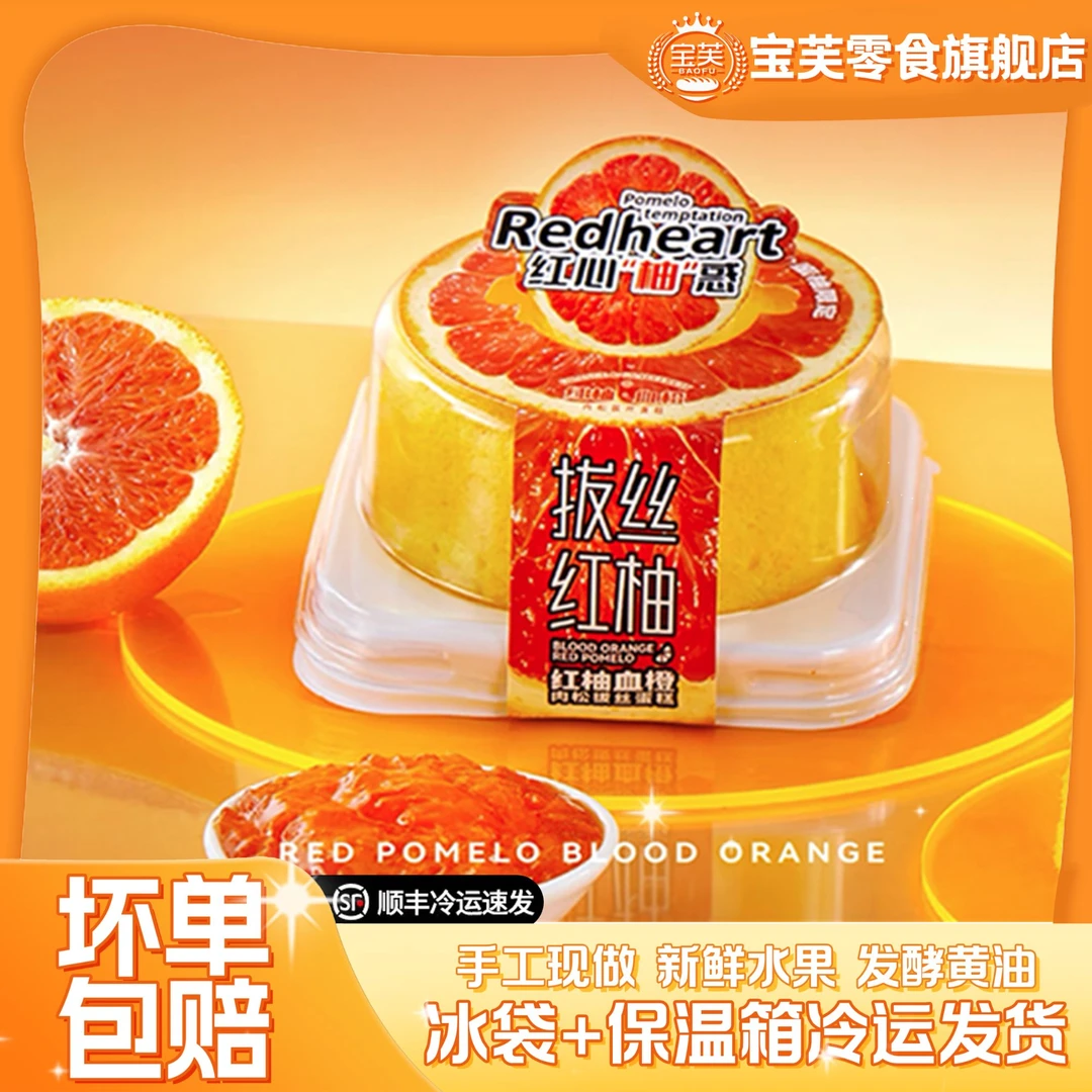 【买二送一】宝芙爆款三寸拔丝红柚蛋糕杨枝甘露奶油肉松慕斯甜品