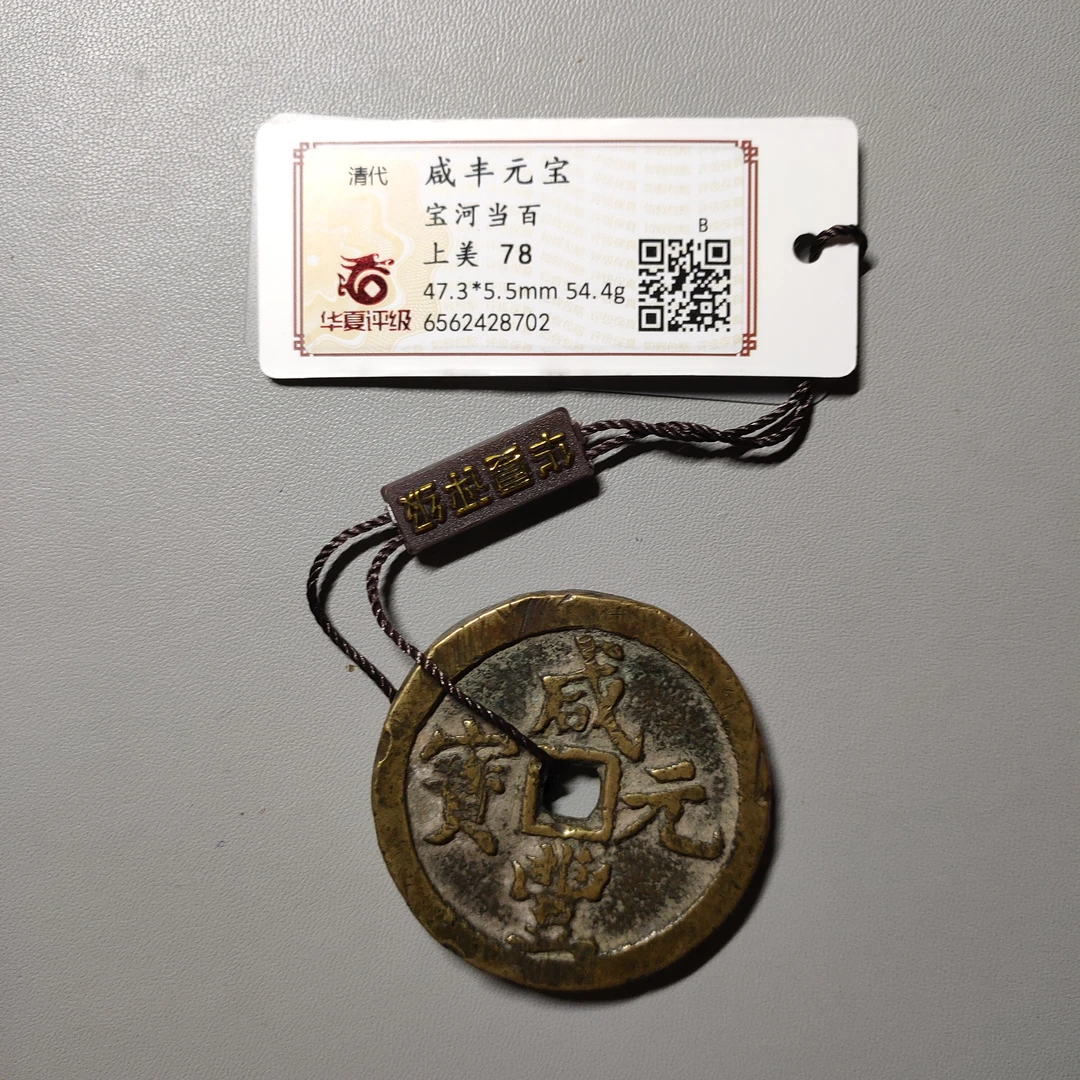 90704-22 咸丰元宝宝河当百
