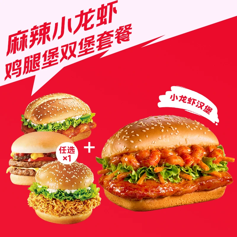 8月18日-8月24日】肯/德/基代下单麻辣拌小龙虾双堡套餐电子兑换券