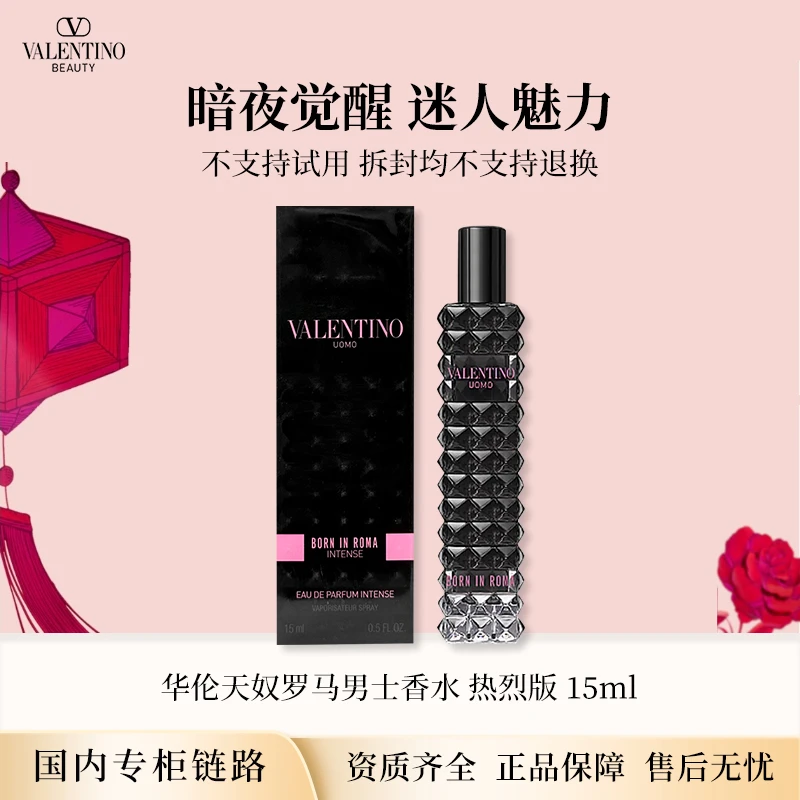 华伦天奴罗马男士香水热烈版15ml 暗夜先生专柜中小样效期26年5月