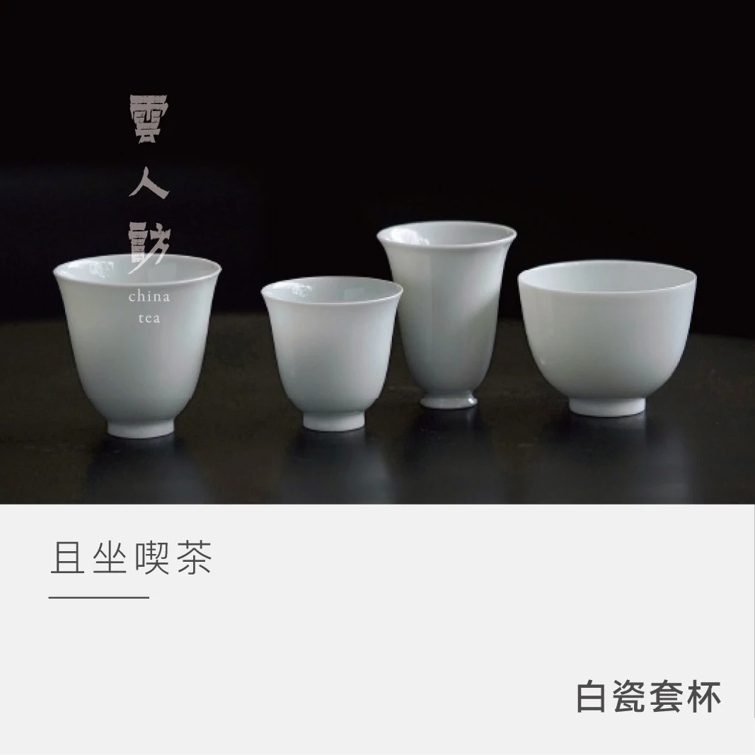 【云人访】且坐喫茶 白瓷套杯